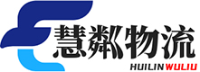 四川慧粼物流設備有限公司